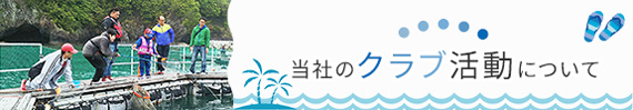 当社のクラブ活動について