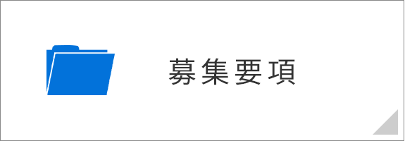 募集要項