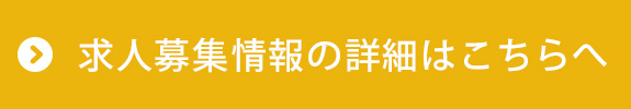 求人募集情報の詳細はこちらへ