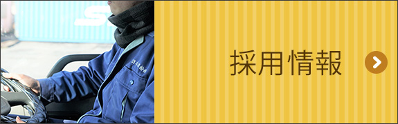 採用情報