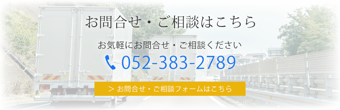 お問合せ・ご相談はこちら　お気軽にお問合せ・ご相談ください　052-383-2789 お問合せ・ご相談フォームはこちら
