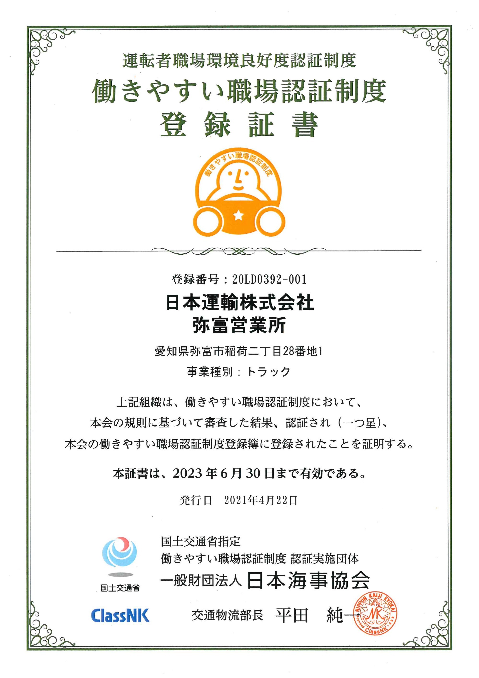 2021.07.01 働きやすい職場認証制度に登録されました！（一つ星）