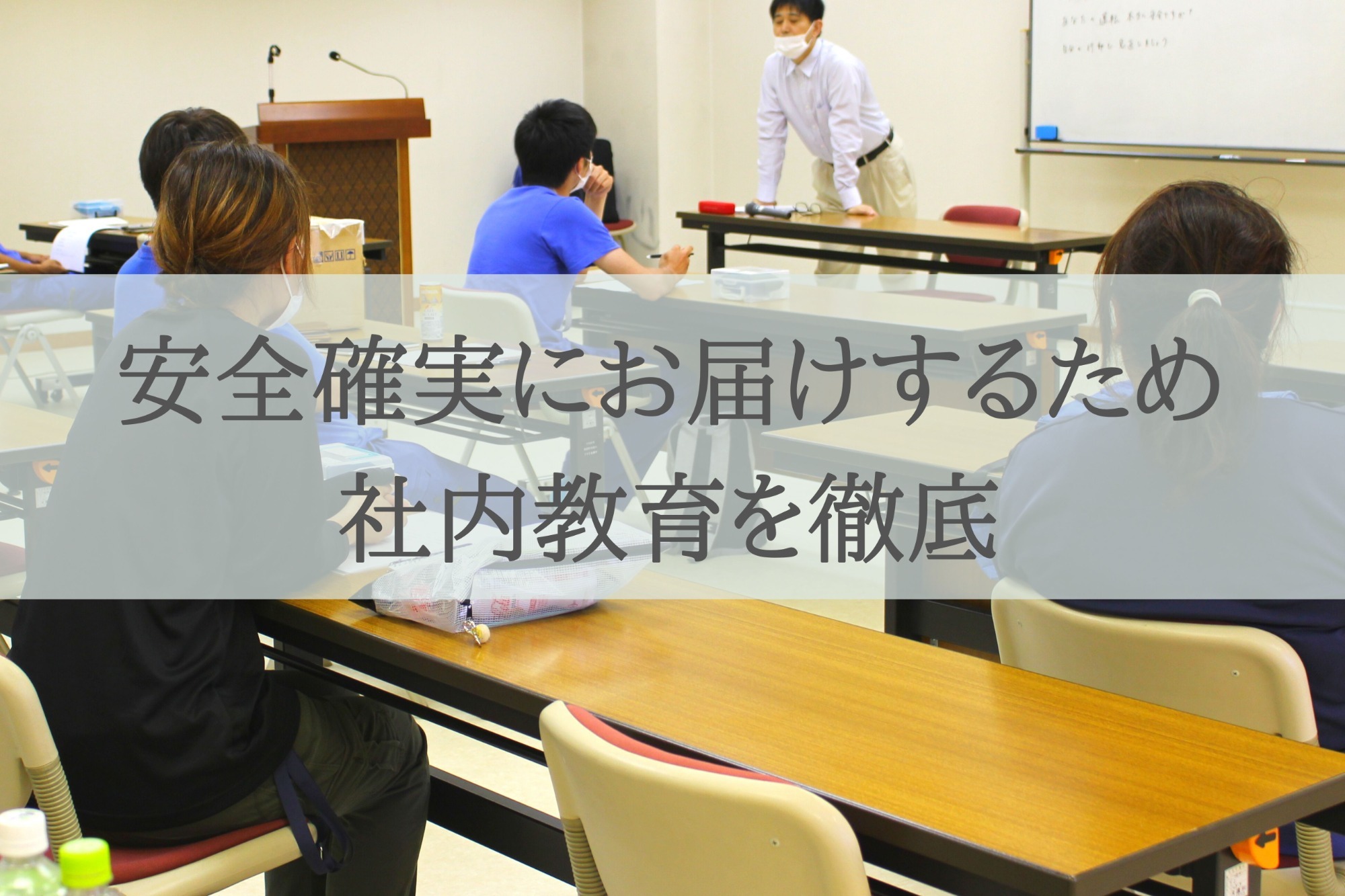 安心確実にお届けするため社内教育を徹底