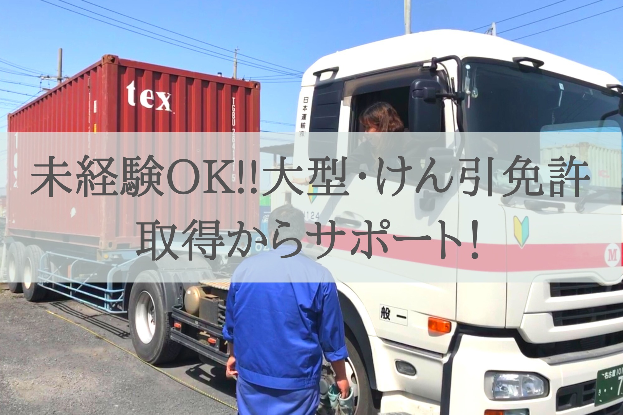 未経験OK!!大型・けん引免許取得からサポート！