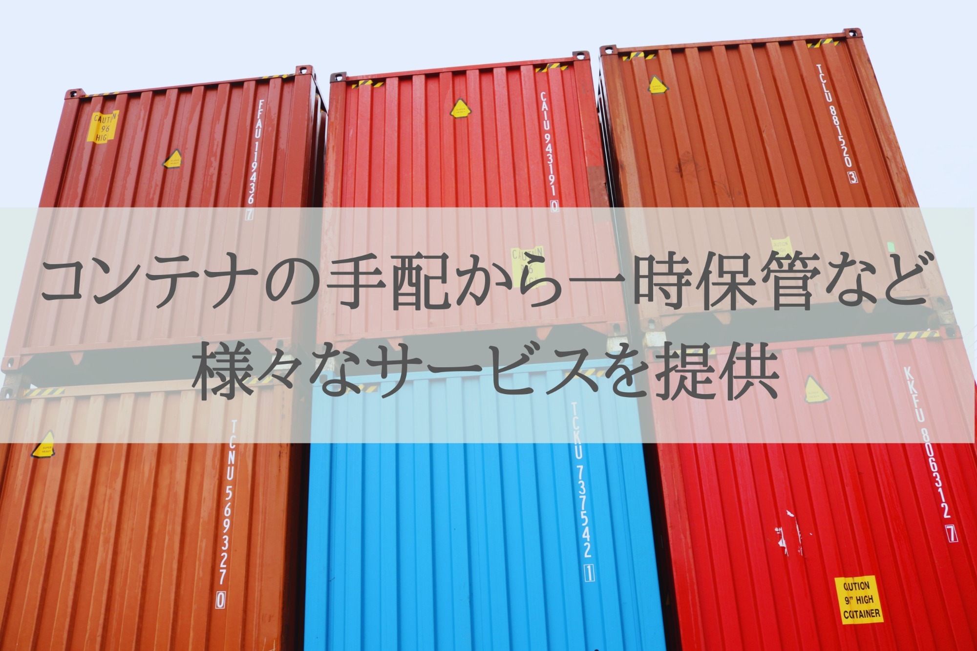 コンテナの手配から一時保管など様々なサービスを提供
