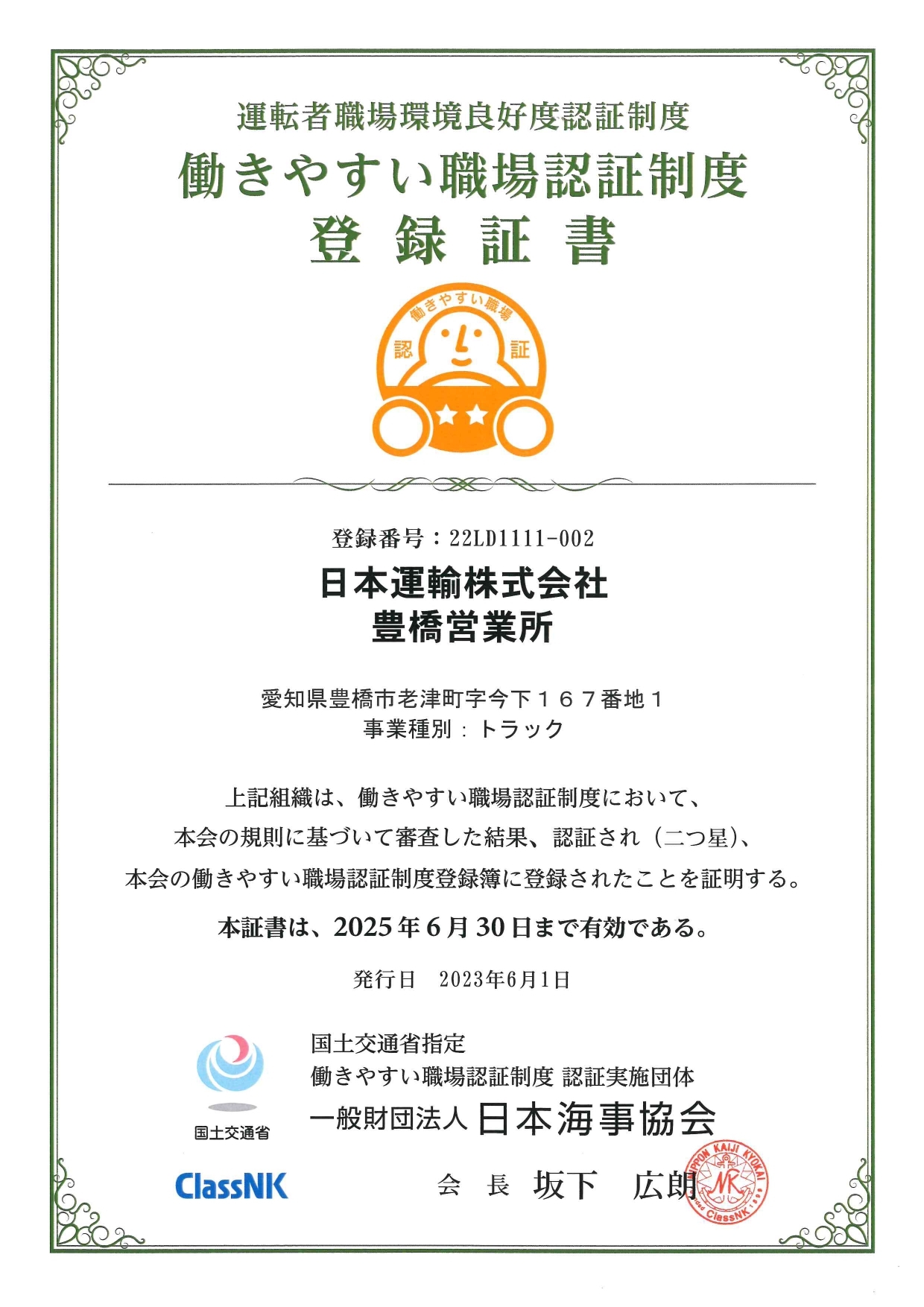 2023.06.27 働きやすい職場認証制度に登録されました！（二つ星）