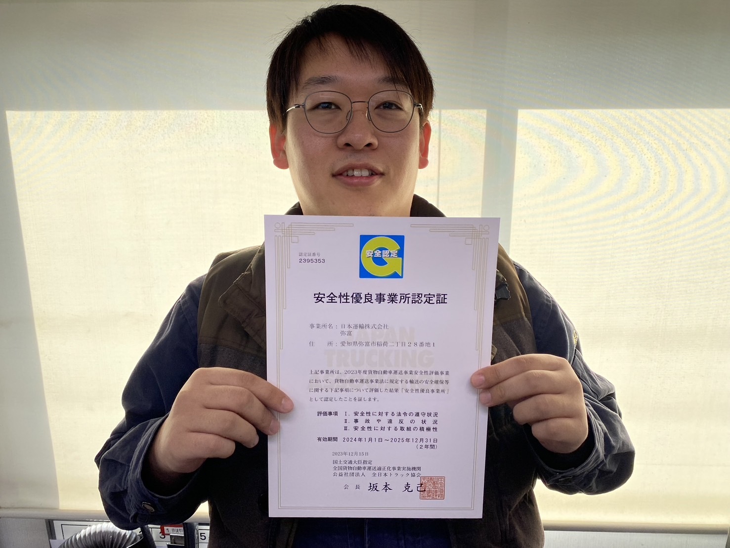 2023.12.15 安全性優良事業所認定を頂きました。（弥富・豊橋営業所）