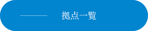 拠点一覧