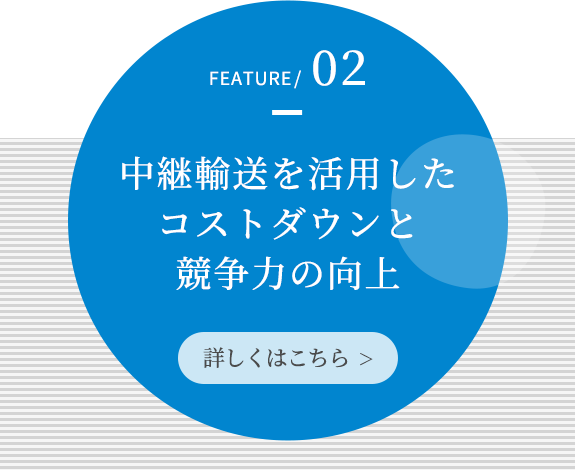 当社の特長02 詳しくはこちら>