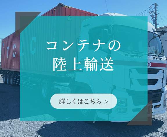 コンテナの陸上輸送