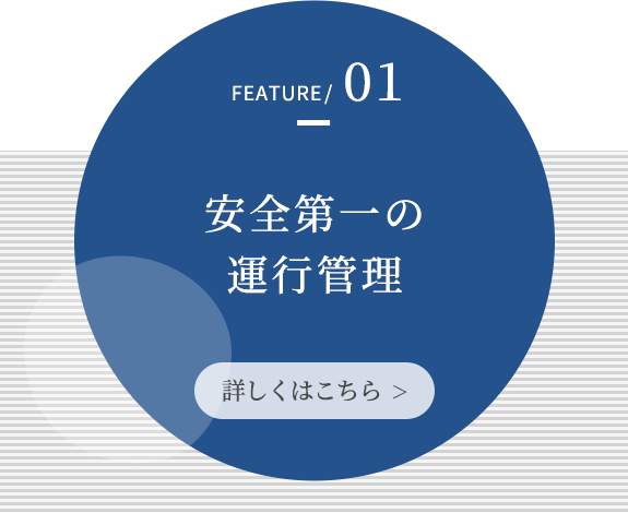当社の特長01 詳しくはこちら>