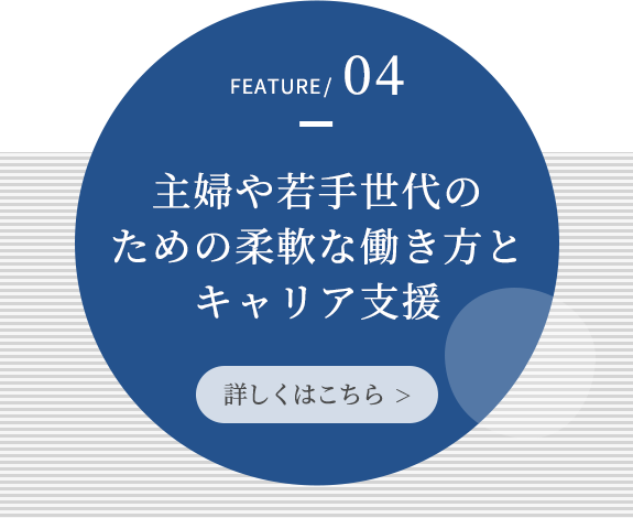 当社の特長04 詳しくはこちら>