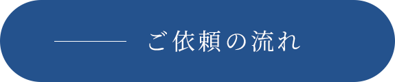 ご依頼の流れ
