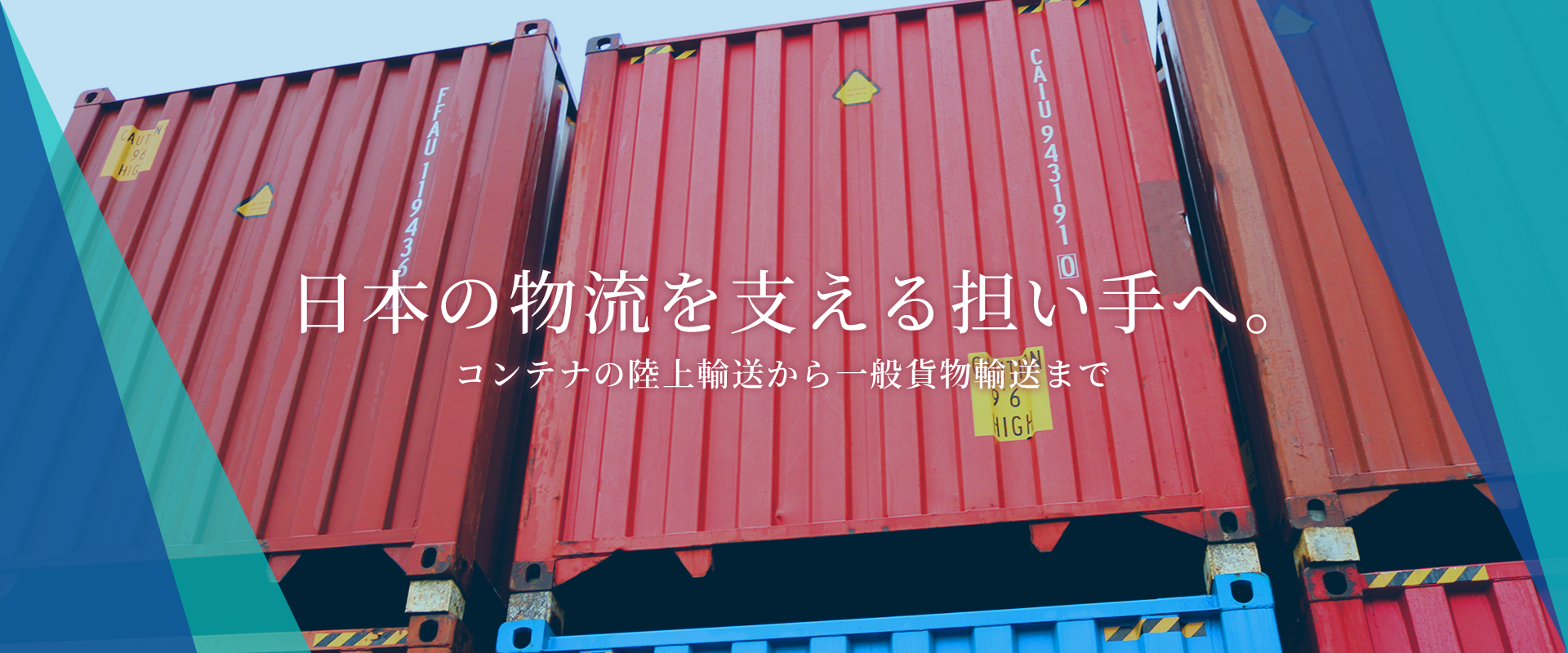 日本の物流を支える担い手へ。
