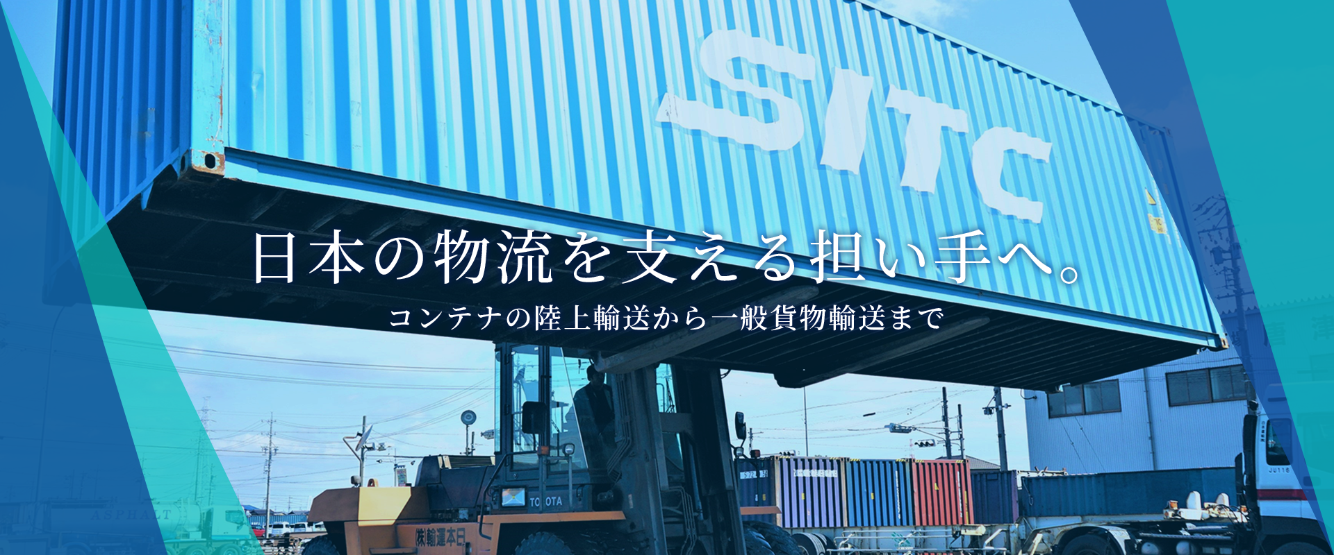 日本の物流を支える担い手へ。