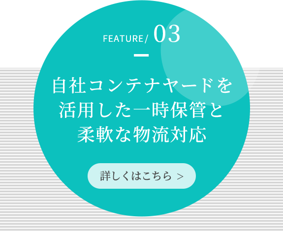 当社の特長03 詳しくはこちら>