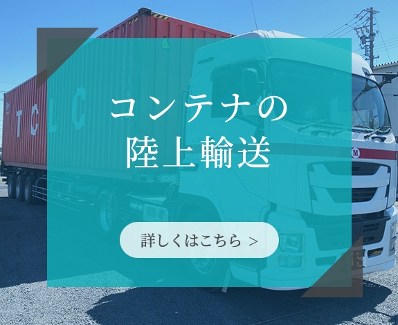 コンテナの陸上輸送