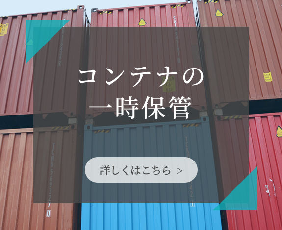 コンテナの一時保管