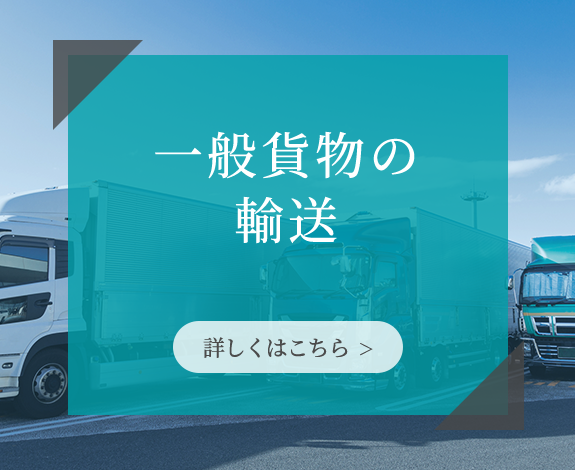 一般貨物の輸送