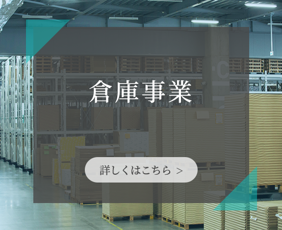 倉庫事業